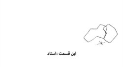 انیمیشن "دیرین دیرین" از محمدرضا شجریان استاد آواز ایران
