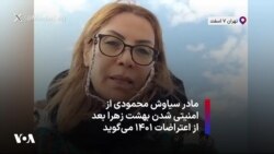 مادر سیاوش محمودی از امنیتی شدن بهشت زهرا بعد از اعتراضات ۱۴۰۱ می‌گوید