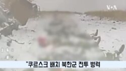 “러 북한군 1천 명 사망…취약성 드러내”