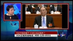 时事大家谈：习近平骑虎难下，打虎大戏近尾声？