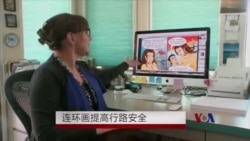 连环画提高行路安全