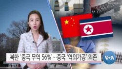 [VOA 뉴스] 북한 ‘중국 무역 56%’…중국 ‘역외가공’ 의존