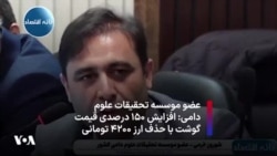 عضو موسسه تحقیقات علوم دامی: افزایش ۱۵۰ درصدی قیمت گوشت با حذف ارز ۴۲۰۰ تومانی 