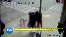 ชาวไทย-เอเชียในสหรัฐฯรวมพลังเรียกร้องความยุติธรรมต้านอาชญากรรมเกลียดชัง