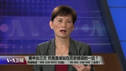 海峡论谈：美中台究竟是谁站在历史错误一边？