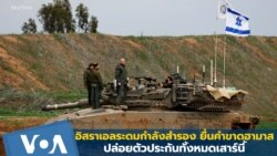 อิสราเอลระดมกำลังสำรอง ยื่นคำขาดฮามาสปล่อยตัวประกันทั้งหมดเสาร์นี้