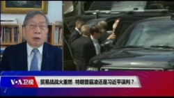 时事大家谈：贸易战战火重燃，特朗普霸凌还是习近平误判？