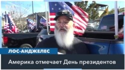 Сторонники Трампа в Лос-Анджелесе отмечают День президентов США 
