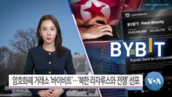 [VOA 뉴스] 암호화폐 거래소 ‘바이비트’…‘북한 라자루스와 전쟁’ 선포