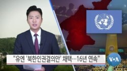 [VOA 뉴스] “유엔 ‘북한인권결의안’ 채택…16년 연속”