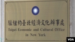 驻纽约台北经济文化办事处
