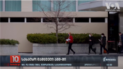 ნინო ლომჯარია ვაშინგტონში შეხვედრებს მართავს