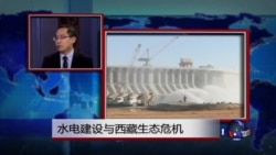 时事看台：水电建设与西藏生态危机