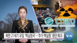 [VOA 뉴스] 북한 21세기 유일 ‘핵실험국’…‘추가 핵실험’ 중단 촉구