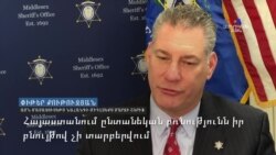 Ամերիկացի հայազգի շերիֆը՝ ընտանեկան բռնության մասին. Նման ընտանիքներում մեծացող երեխաները բռնությունն ընդունելի են համարում