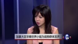 加拿大华裔世界小姐林耶凡: Silence helps no one, silence feeds fear！