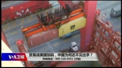 时事大家谈：贸易战美国加码，中国为何还不见出手？