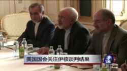 美国国会关注伊核谈判结果