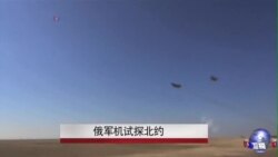 俄军机抵近试探北约