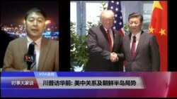 VOA连线(叶兵)：川普访华前: 美中关系及朝鲜半岛局势
