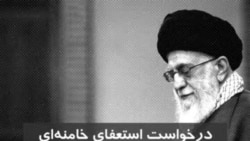 درخواست استعفای خامنه‌ای و تغییر قانون اساسی ایران از سوی جمعی از فعالان مدنی