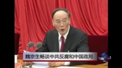 时事大家谈：魏京生畅谈中共反腐和中国政局