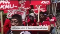美国在东盟会上努力缓和南中国海局势