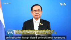 “ประยุทธ์” เรียกร้องกลางยูเอ็น ประเทศที่มีวัคซีนเหลือควรแบ่งปันให้ประเทศที่ขาดแคลน