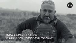 უკრაინის ომში დაღუპული ქართველები 2014-2025