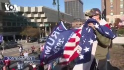 არჩევნების დაცულობა და სანდოობა ამერიკაში 