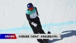 时事大家谈：中共要谷爱凌“为党争光”体育政治真能分开吗？ 
