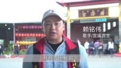 台湾宫庙歌唱大赛- 宗教信仰跟生活艺术的结合