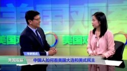 时事看台(王韦)：中国人如何看美国大选和美式民主