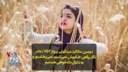 دومین سالگرد سرنگونی پرواز ۷۵۲|مادر نگار برقعی: فراموش نمی‌کنیم، نمی‌بخشیم و به دنبال دادخواهی هستیم