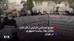 تجمع اعتراضی کارگران ارکان ثالث مقابل نهاد ریاست جمهوری در تهران
