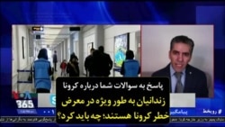 پاسخ به سوالات شما درباره کرونا | زندانیان به طور ویژه در معرض خطر کرونا هستند؛ چه باید کرد؟