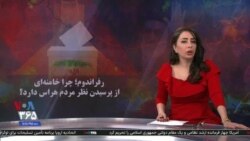 ویژه برنامه: رفراندوم؛ چرا خامنه‌ای از پرسیدن نظر شما هراس دارد؟