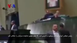 فیلمی از جلسه غیرعلنی مجلس درباره فیلم توهین نماینده سراوان