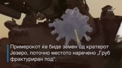 Роверот „Истрајност“ се подготвува за земање на првиот примерок карпи