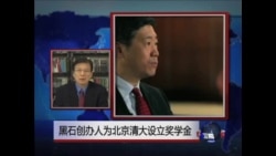 VOA连线:黑石创办人为清华大学设立奖学金