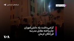 گرامی‌داشت یاد دانش‌آموزان جان‌باخته مقابل مدرسه فرزانگان کرمان