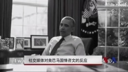 社交媒体对奥巴马国情咨文的反应