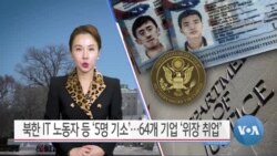 [VOA 뉴스 투데이] 북한 IT 노동자 등 ‘5명 기소’…64개 기업 ‘위장 취업’ - 2025년 1월 24일