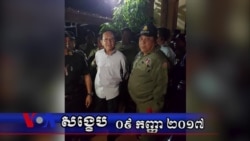 VOA សង្ខេប៖ ព្រឹត្តិការណ៍សំខាន់ៗនៅកម្ពុជាក្នុងសប្តាហ៍ទី១ កញ្ញា ២០១៧