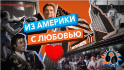 Из Америки с любовью. Американский футбол