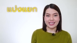 Newsy Vocab คำในข่าว Ep.50 ‘แบ่งแยก-แตกแยก’ ภาษาอังกฤษใช้คำว่าอะไร?