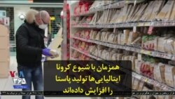 همزمان با شیوع کرونا ایتالیایی‌ها تولید پاستا را افزایش داده‌اند