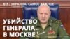 Генерал Игорь Кириллов взорван в Москве 
