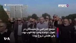 تجمع اعتراضی بازنشستگان در اهواز: «وعده وعید چه خوب بود، ولی همش دروغ بود»