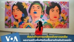 ศิลปะต้านการเกลียดชังชาวเอเชีย ผลงานสร้างชื่อศิลปินเชื้อสายไทยในนิวยอร์ก